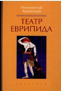 Книга Театр Еврипида