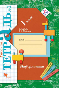 Книга Информатика. 1 класс. Рабочая тетрадь №1