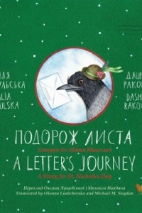 Книга Подорож листа / A Letter’s Journey