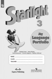 Книга Английский язык. Языковой портфель. 3 класс
