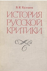 Книга История русской критики