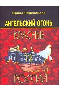 Книга `Ангельский огонь`: Красные PR России