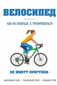 Книга Велосипед: как не кататься, а тренироваться