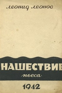 Книга Нашествие