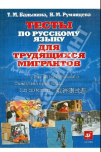 Книга Тесты по русскому языку для трудящихся мигрантов. О жизни в России