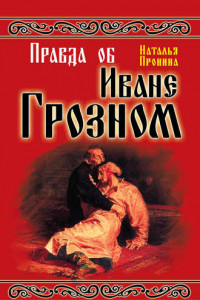 Книга Правда об Иване Грозном