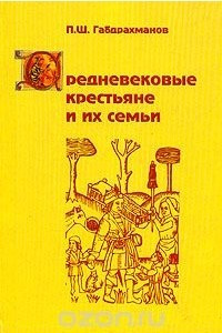 Книга Средневековые крестьяне и их семьи