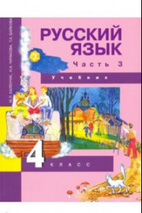 Книга Русский язык. 4 класс. Учебник. В 3-х частях. Часть 3. ФГОС