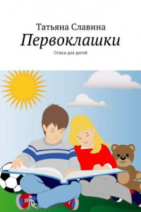 Книга Первоклашки. Стихи для детей