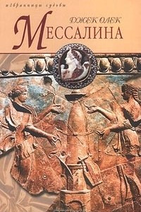Книга Мессалина
