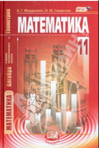 Книга Математика. Алгебра и начала математического анализа, геометрия. 11 кл. Учебник. Баз. уровень. ФГОС