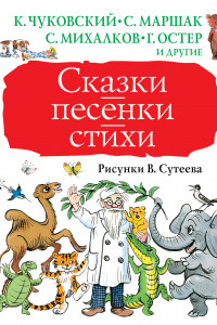 Книга Сказки, песенки, стихи. Рисунки В. Сутеева