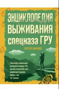 Книга Энциклопедия выживания спецназа ГРУ