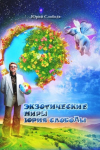 Книга Экзотические миры Юрия Слободы