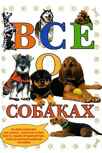Книга Все о собаках