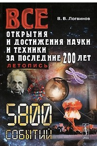 Книга Все открытия и достижения науки и техники за последние 200 лет. Летопись