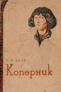 Книга Коперник