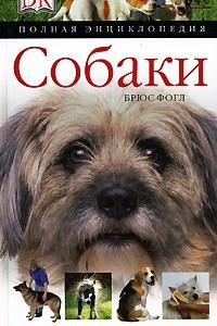 Книга Собаки. Полная энциклопедия