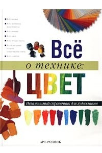 Книга Все о технике: цвет. Незаменимый справочник для художников