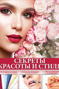Книга Секреты красоты и стиля