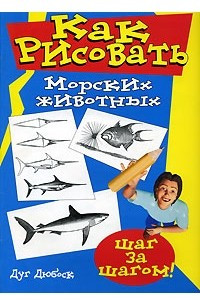Книга Как рисовать морских животных