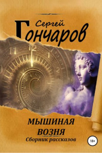 Книга Мышиная возня