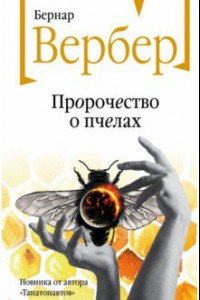 Книга Пророчество о пчелах