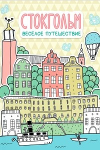 Книга Стокгольм. Весёлое путешествие