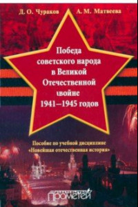 Книга Победа советского народа в Великой Отечественной войне 1941-1945 годов. Учебное пособие