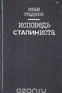 Книга Исповедь сталиниста