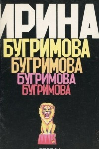 Книга Ирина Бугримова