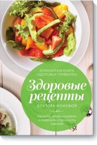 Книга Здоровые рецепты доктора Ионовой