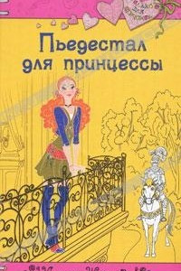 Книга Пьедестал для принцессы