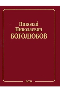 Книга Собрание научных трудов. В 12-и т. Т. 1: Математика и нелинейная механика (Классические науки)