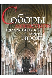 Книга Соборы, монастыри, паломнические места Европы