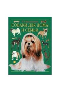 Книга Собаки для дома и семьи
