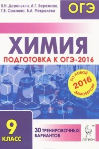Книга Химия. 9 класс. Подготовка к ОГЭ-2016. 30 тренировочных вариантов по демоверсии на 2016 год