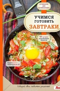 Книга Учимся готовить завтраки
