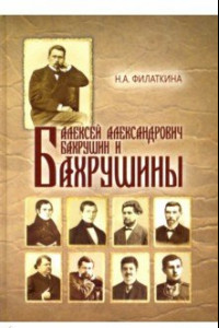 Книга Алексей Александрович Бахрушин и Бахрушины
