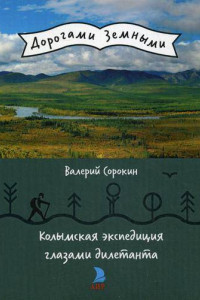 Книга Колымская экспедиция глазами дилетанта (дневник возжелавшего приобщиться к геологии)