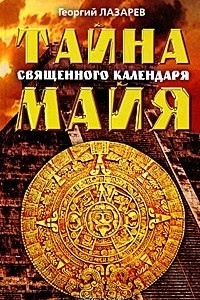 Книга Тайна священного календаря Майя