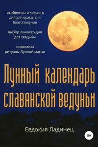 Книга Лунный календарь славянской ведуньи