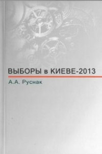 Книга Выборы в Киеве - 2013