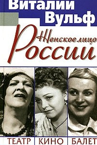 Книга Женское лицо России. Театр, кино, балет