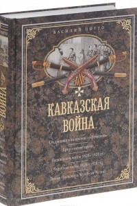 Книга Кавказская война. В очерках, эпизодах, легендах и биографиях