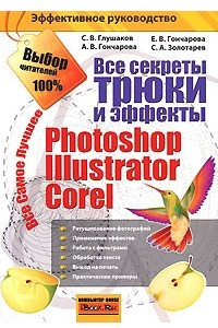 Книга Все секреты, трюки и эффекты Photoshop, Illustrator, Corel