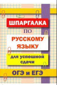 Книга Шпаргалка по русскому языку для сдачи ОГЭ и ЕГЭ