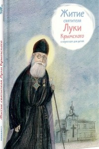 Книга Житие святителя Луки Крымского в пересказе для детей