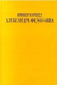 Книга Императрица Александра Федоровна
