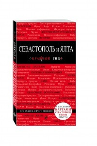 Книга Севастополь и Ялта